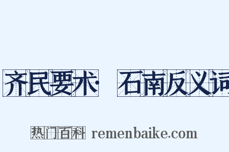 齐民要术·石南反义词是什么意思的图片